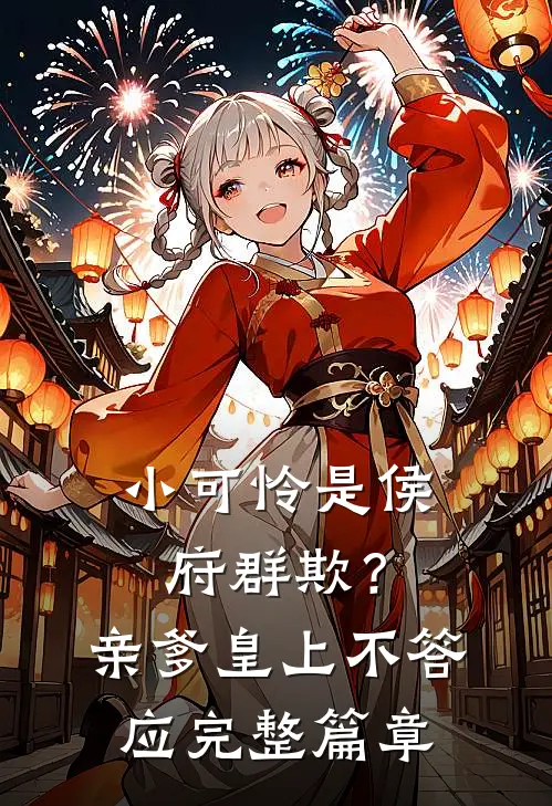 小可怜是侯府群欺？亲爹皇上不答应完整篇章