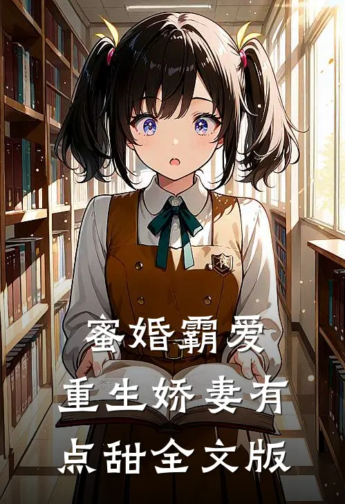 蜜婚霸爱：重生娇妻有点甜全文版