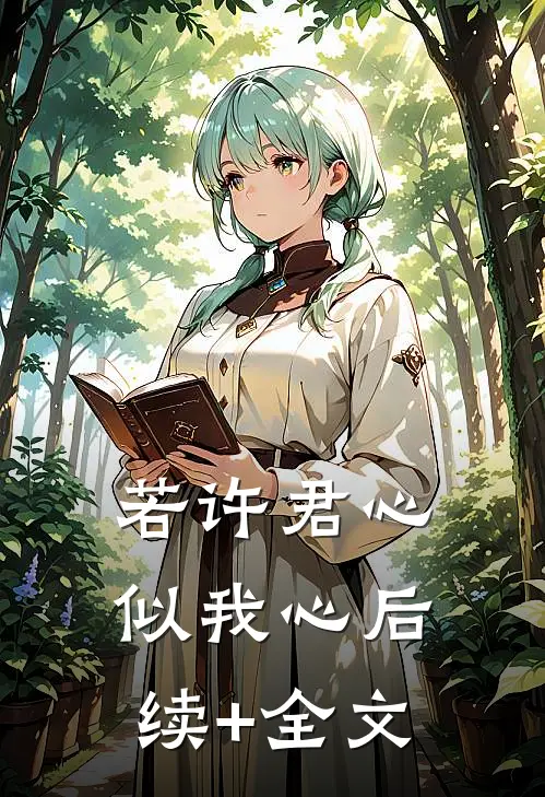 若许君心似我心后续+全文