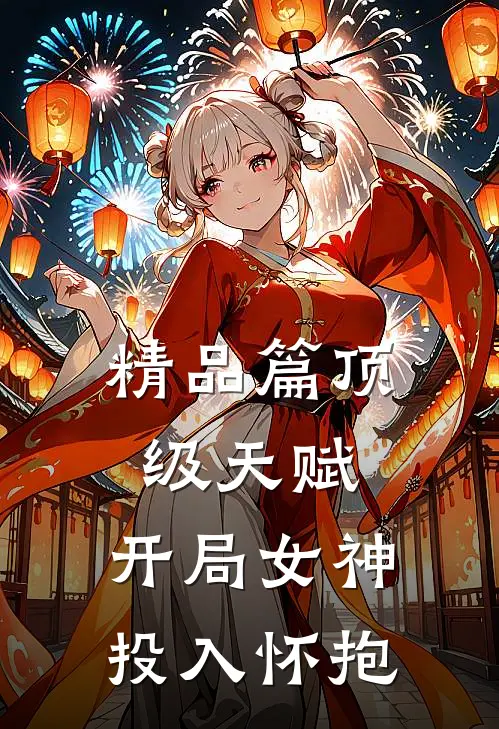 精品篇顶级天赋：开局女神投入怀抱