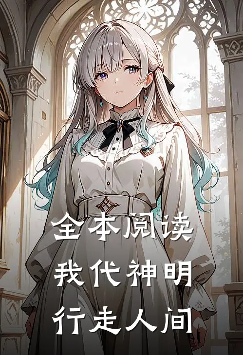 全本阅读我代神明，行走人间