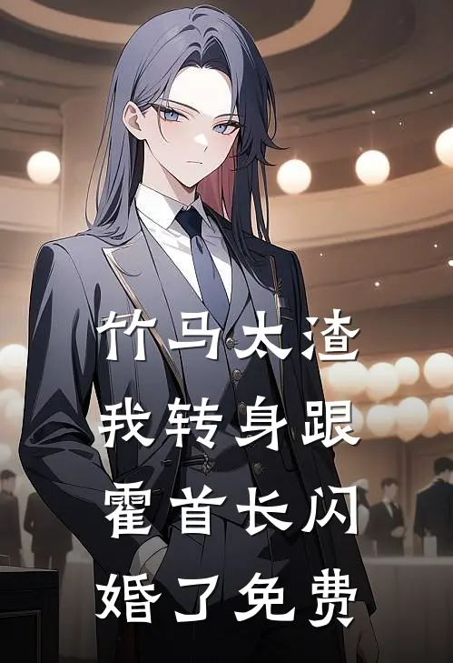 竹马太渣，我转身跟霍首长闪婚了免费