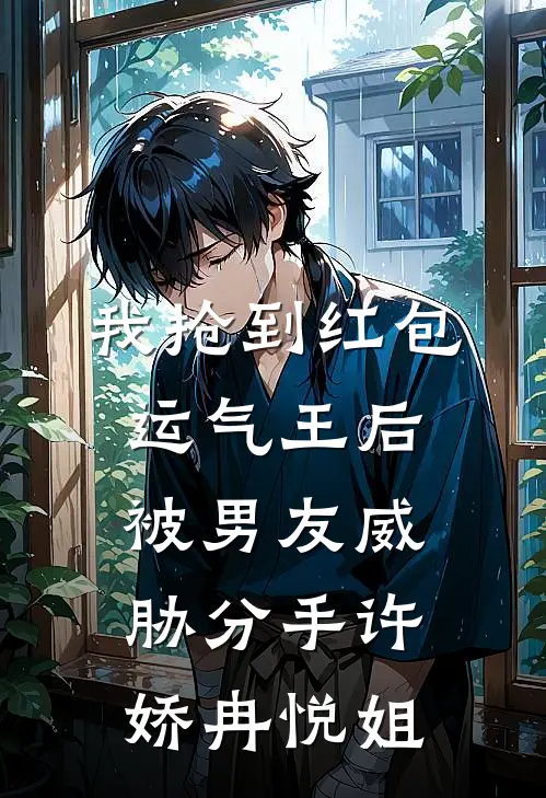 我抢到红包运气王后，被男友威胁分手许娇冉悦姐