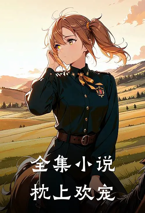 全集小说枕上欢宠