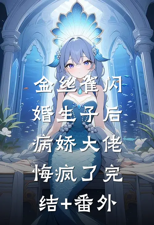 金丝雀闪婚生子后，病娇大佬悔疯了完结+番外