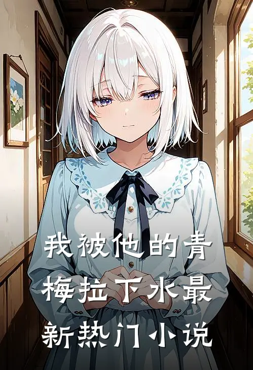 我被他的青梅拉下水最新热门小说