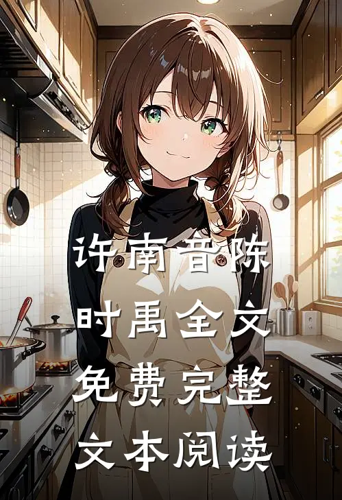 许南音陈时禹全文免费完整文本阅读