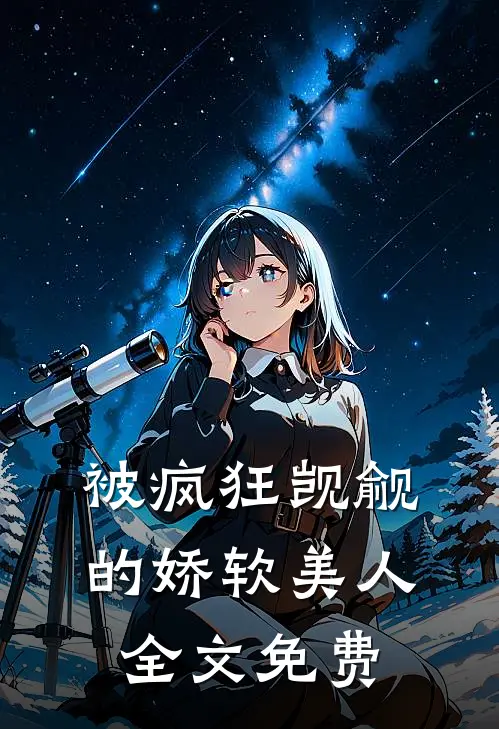 被疯狂觊觎的娇软美人全文免费