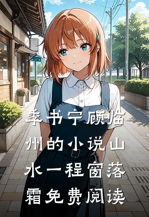 季书宁顾临州的小说山水一程窗落霜免费阅读