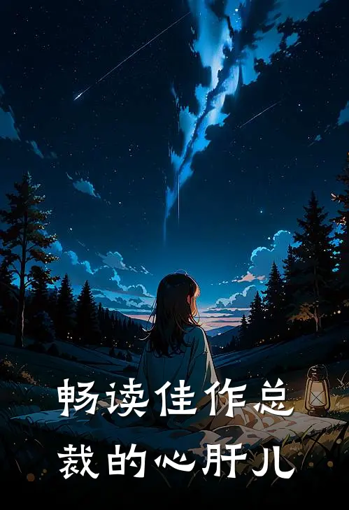 畅读佳作总裁的心肝儿