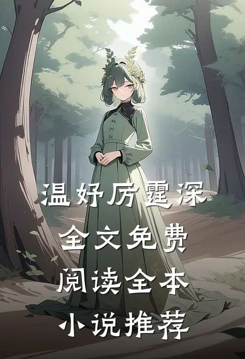 温妤厉霆深全文免费阅读全本小说推荐