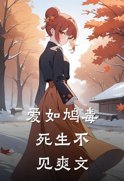 爱如鸠毒，死生不见爽文
