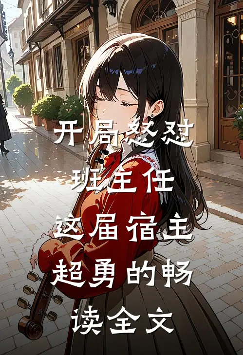 开局怒怼班主任，这届宿主超勇的畅读全文
