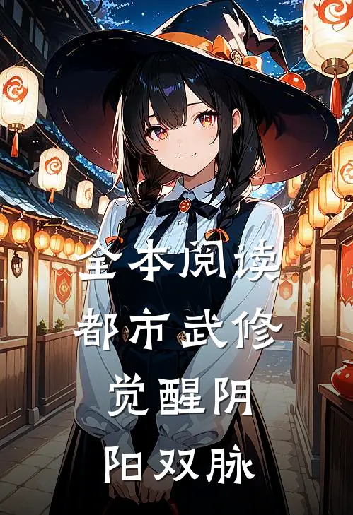 全本阅读都市武修：觉醒阴阳双脉