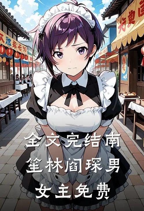 全文完结南笙林阎琛男女主免费