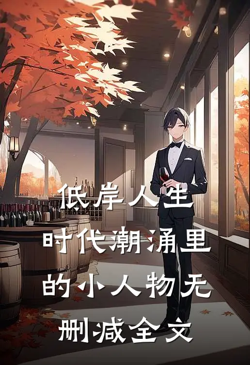 低岸人生：时代潮涌里的小人物无删减全文