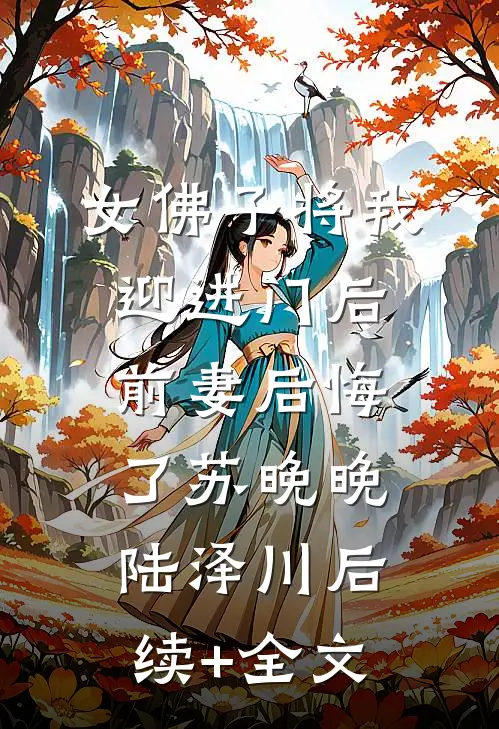 女佛子将我迎进门后，前妻后悔了苏晚晚陆泽川后续+全文