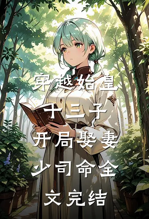 穿越始皇十三子，开局娶妻少司命全文完结