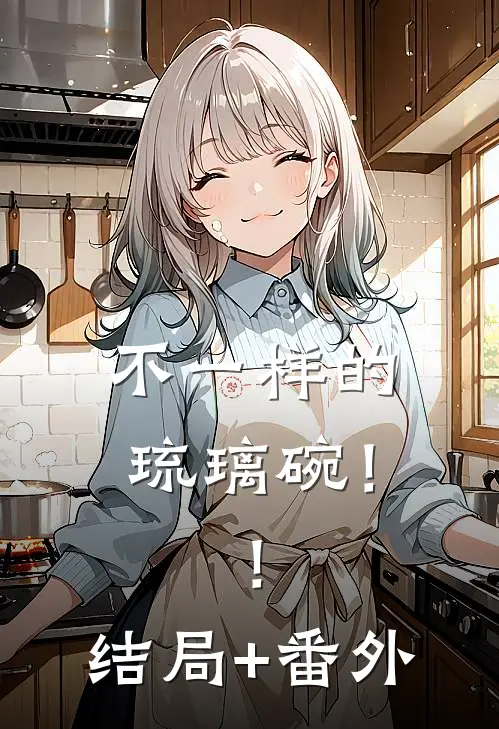 不一样的琉璃碗！！结局+番外