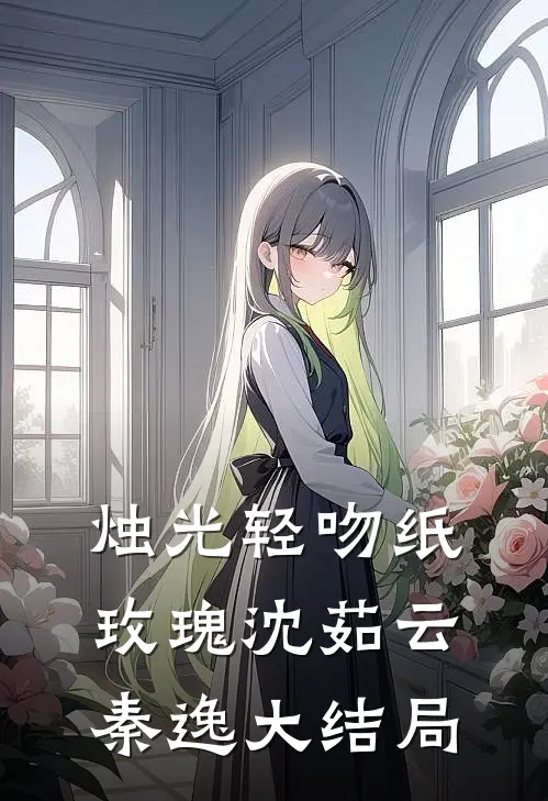 烛光轻吻纸玫瑰沈茹云秦逸大结局