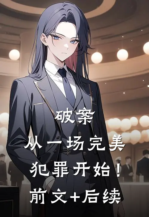 破案：从一场完美犯罪开始！前文+后续