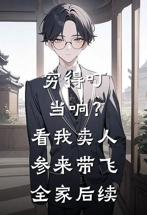 穷得叮当响？看我卖人参来带飞全家后续