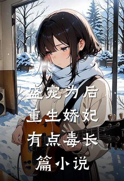 盛宠为后:重生娇妃有点毒长篇小说