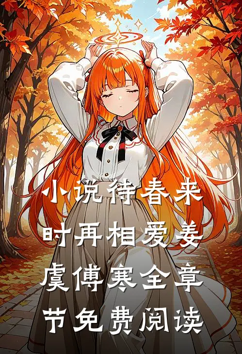 小说待春来时再相爱姜虞傅寒全章节免费阅读