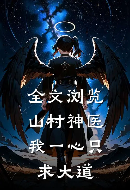 全文浏览山村神医：我一心只求大道