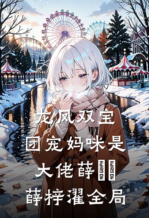 龙凤双宝：团宠妈咪是大佬薛濛濛薛梓濯全局