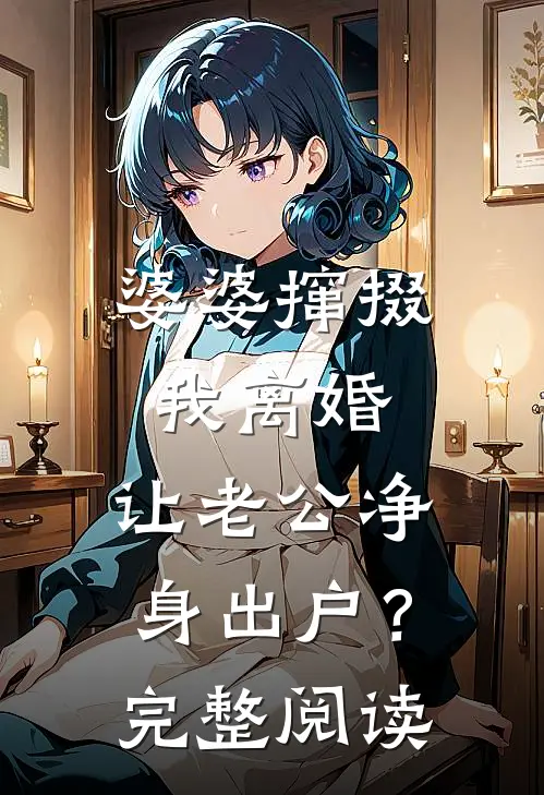 婆婆撺掇我离婚，让老公净身出户？完整阅读