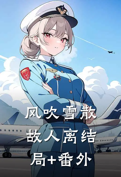 风吹雪散故人离结局+番外