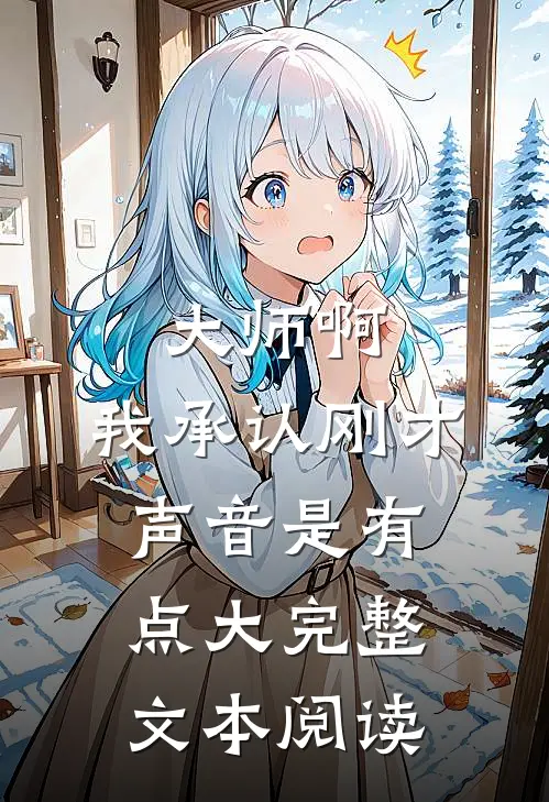 大师啊，我承认刚才声音是有点大完整文本阅读