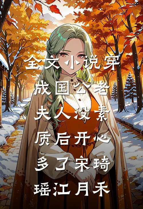 全文小说穿成国公老夫人没素质后开心多了宋琦瑶江月禾