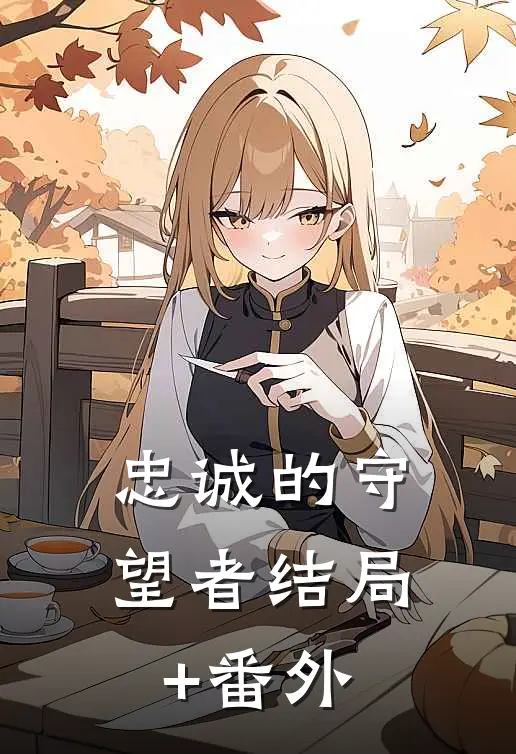 忠诚的守望者结局+番外