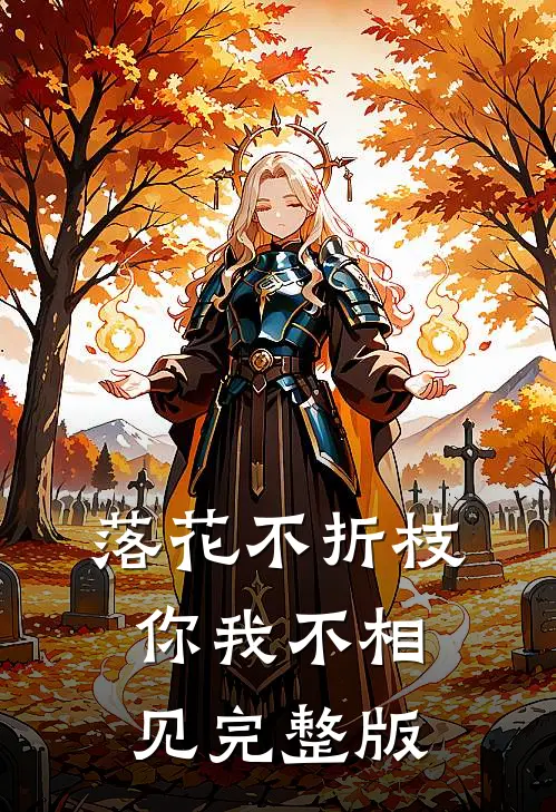 落花不折枝，你我不相见完整版