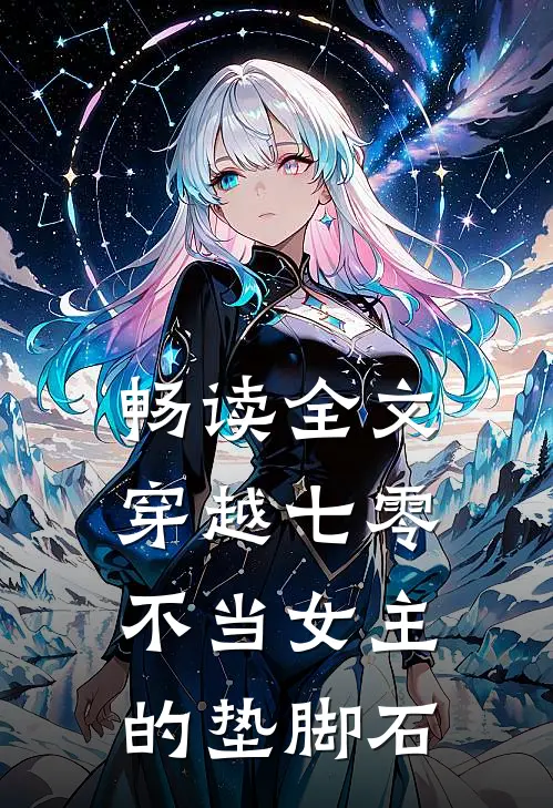 畅读全文穿越七零：不当女主的垫脚石