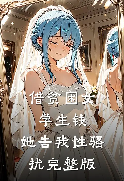 借贫困女学生钱，她告我性骚扰完整版