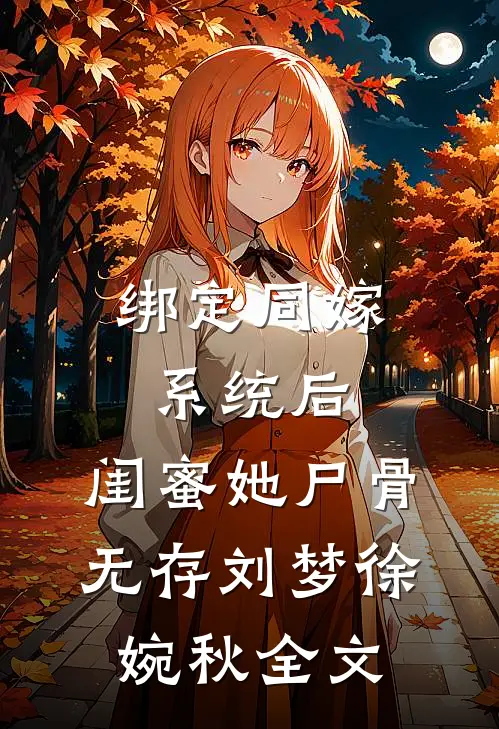 绑定同嫁系统后，闺蜜她尸骨无存刘梦徐婉秋全文