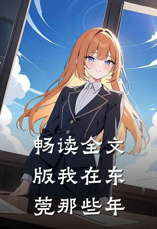 畅读全文版我在东莞那些年
