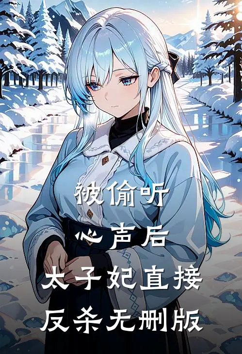 被偷听心声后，太子妃直接反杀无删版
