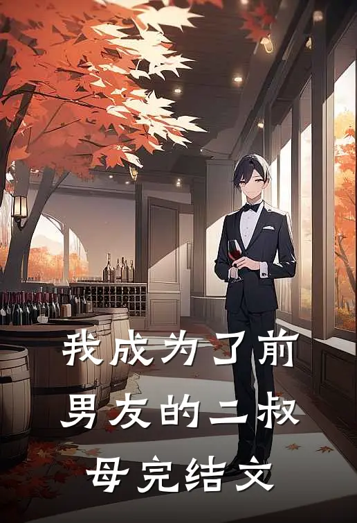我成为了前男友的二叔母完结文