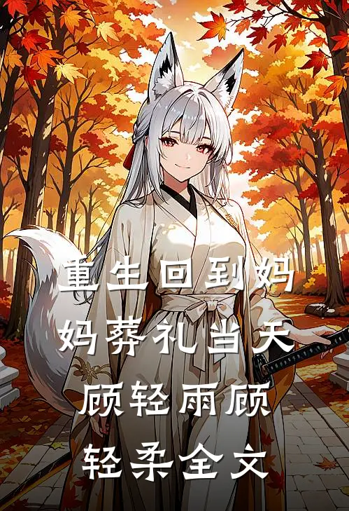 重生回到妈妈葬礼当天顾轻雨顾轻柔全文