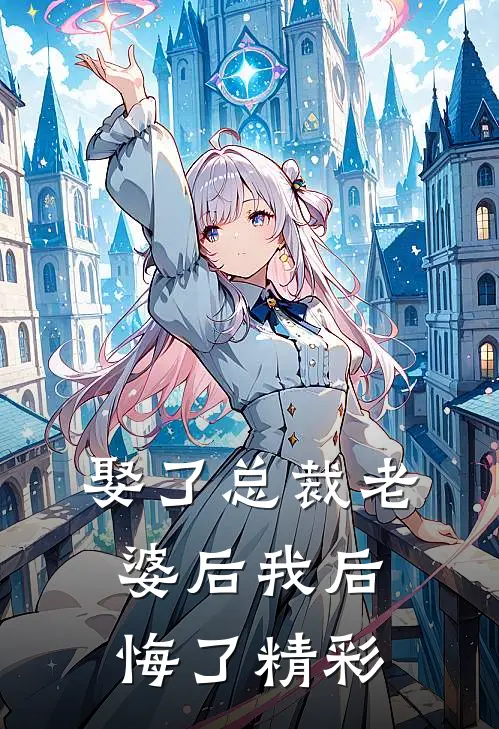 娶了总裁老婆后我后悔了精彩