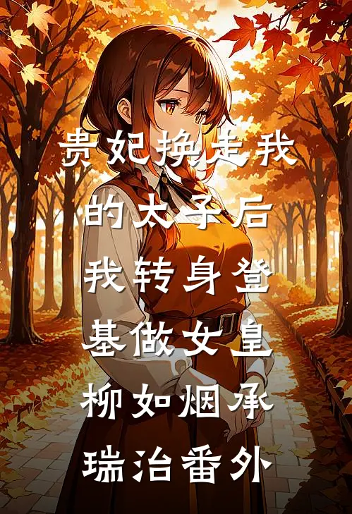 贵妃换走我的太子后，我转身登基做女皇柳如烟承瑞治 番外