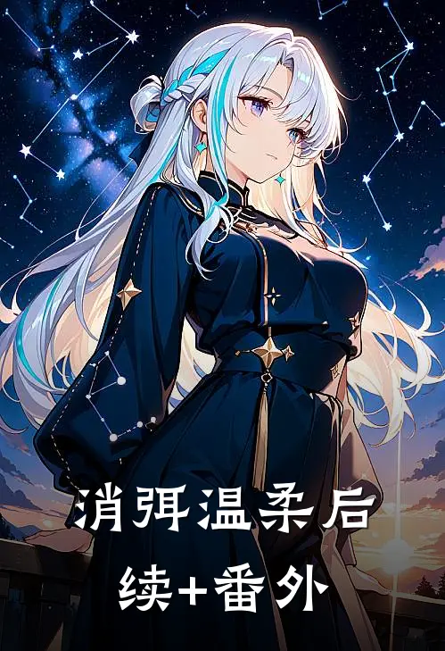 消弭温柔后续+番外