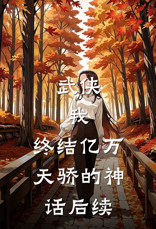武侠：我，终结亿万天骄的神话后续