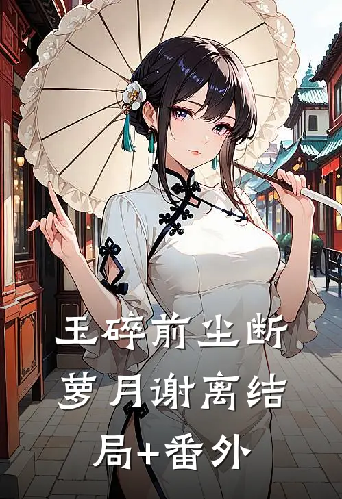 玉碎前尘断萝月谢离结局+番外