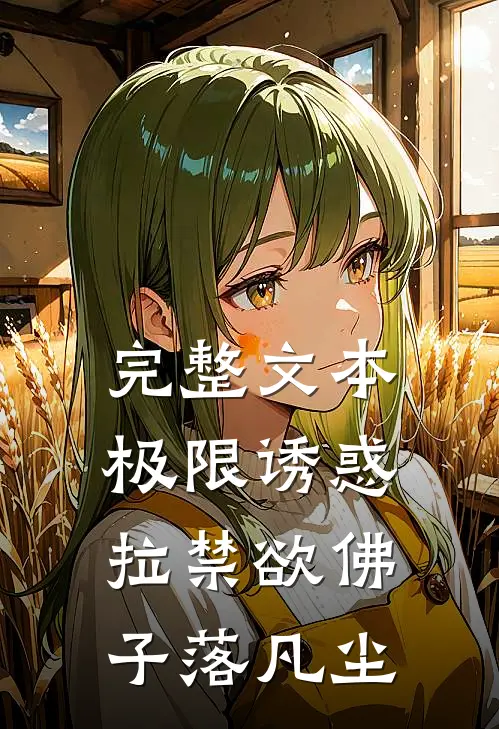 完整文本极限诱惑，拉禁欲佛子落凡尘