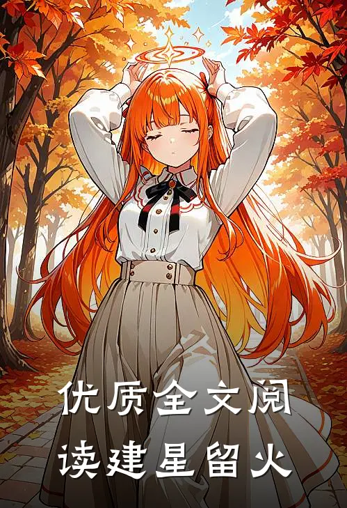 优质全文阅读建星留火